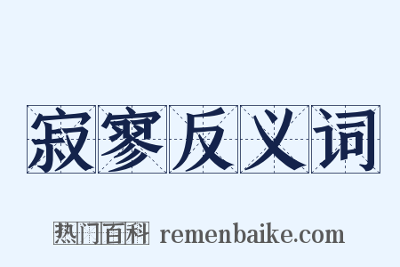 寂寥反义词是什么意思的图片